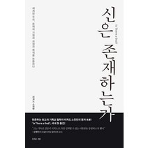 신은 존재하는가:세계와 우리 존재의 기원과 과정과 목적을 논증하다, 복있는사람