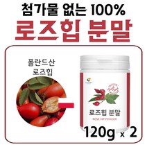 로즈힙 허브 로즈휩 먹는 장미 열매 원료 주스 폴란드산 로스힙 추출물 차 파우더 가루 분말 100% 퓨레 Rosehip 물에 타먹기 좋은 추출 식용 먹는 차 2개 2개월 여성