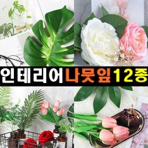 잡화킹 촬영용 소품 나뭇잎 인조 꽃 식물 조화 배경 도구 사진 촬영 장식 용 튤립 음식 쇼핑몰 악세사리 쥬얼리 컨셉 인테리어, 인테리어 나뭇잎 코코넛
