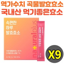 곡물발효효소 속편한 분말 역가수치 30포 9통 추천 아밀라아제 프로테아제 유산균 혼합 효능