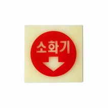 아트사인 6205 아크릴 소화기표지판(축광), 단품