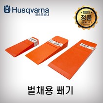 허스크바나 벌채용쐐기 14/20/25cm, 허스크바나 벌채용쐐기 20cm, 1개