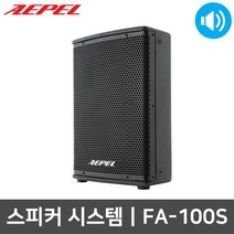 에펠 FA-100S 400W 1조 10인치 행사용 패시브 스피커