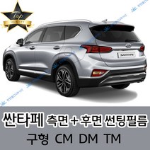 썬텐몰 싼타페 측면+후면 썬팅필름 (전면 미포함) 구형 CM DM TM, 20%(진함), 싼타페 CM(일반 필름)