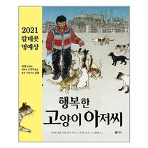 비룡소 행복한 고양이 아저씨 (마스크제공), 단품, 단품