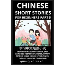 (영문도서) Chinese Short Stories for Beginners (Part 5): Self-Learn Mandarin Chinese Easy Sentences Vo... Paperback, Quora Chinese, English, 9781954879522