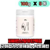 파바빈가루 파바빈콩 파바콩 분말 산양유 프로틴 가루 식물성 프로틴 헬스 운동 전 후 먹는 음식 식품 구아검가수분해물 락토페린, 5통(100g), 5개