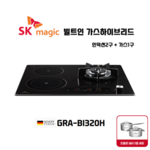 SK매직 빌트인 가스하이브리드 GRABI320H [가스1구+인덕션2구] 무료설치 사은품 오델로냄비2종, LPG 프로판통