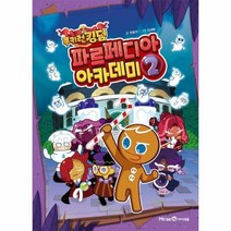 쿠키런 킹덤 파르페디아 아카데미 2 양장, 상품명