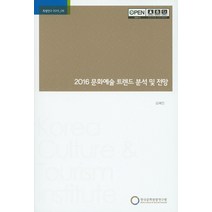 문화예술 트렌드 분석 및 전망(2016), 한국문화관광연구원