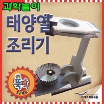 과학놀이 태양열조리기, 과학놀이 투석기 만들기 5인세트