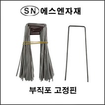 에스앤자재 부직포 멀칭고정핀(대 200개) 비닐 방초매트 보온덮개