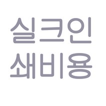 기프트하우스 실크인쇄비 1도인쇄, 2도인쇄(2색상)