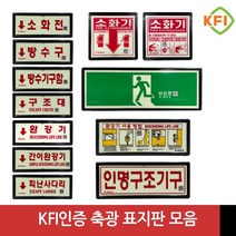 KFI인증 검정품 소화기 완강기 소화전 피난구 비상문 등 축광표지판 모음, 소화기 위치, 1개