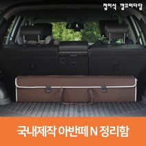 2021 아반떼N 자동차 트렁크정리함 차량 수납박스 정리 차량용 보관함 제작