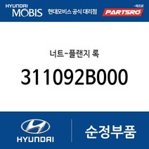 너트-플랜지 록 (311092B000) 싼타페 뉴 슈퍼 에어로 시티 쏠라티 쏠라티 특장 E마이티NARROW