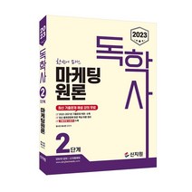 2023 독학사 2단계 마케팅원론, 신지원