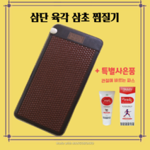 삼진메디올 삼초(중) 세라믹 원적외선 게르마늄 온열찜질기 (113x55cm) + 관절애 바르는 튜브형 파스