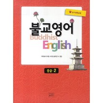 불교영어 중급 2:승가대학교재, 조계종출판사