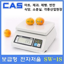 카스 주방용 전자저울 SW-1S 20kg(10g) 식당주방 제과 제빵 채소 청과 소분실 정육점 마트