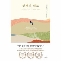 인생의태도 행복한 이기주의자로 평생 살아보니 알게된것들, 상품명