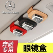 안경케이스 선바이저 외제차 고급차 선글라스홀더 전용 케이스 인테리어용품 메르세데스 GLE 자동차 안경 클립 GLS 선글라스 ASCE 클래스 다기능 수납 카드 GLB 용품, 메르세데스-벤츠 GLE350GLE450GL