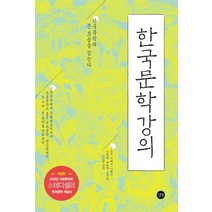 한국문학강의:한국문학의 큰 흐름을 잡는다, 길벗