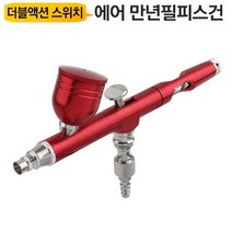 야토(YATO) 에어브러쉬건 스프레이 0.3mm 더블액션스위치 ABS03R 만년필 피스, 상세페이지 참조