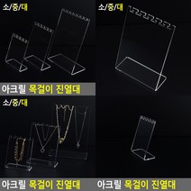 아크릴 목걸이 진열대 소형 소 매장진열대 상품진열대, 대