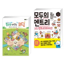아카데미소프트 (서점추천) 손으로 배우는 코딩 + 모두의 엔트리 with 엔트리파이선 (전2권)