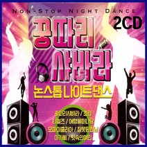 2CD 꿍따리샤바라-논스톱 나이트댄스-초련/티얼즈/여행을떠나요/멍/와/머니/잘못된만남/아가씨/7080/90가요