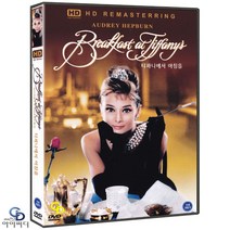 [DVD] 티파니에서 아침을 ﻿HD 리마스터링 -﻿ 블레이크 에드워즈 감독. 오드리 헵번