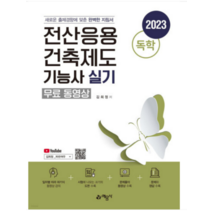 (예문사) 2023 독학 전산응용건축제도기능사 실기 김희정, 분철안함