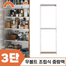 조립식선반 베란선반 중량렉 3단 600 x 500 x 1500, 9mm 양면코팅