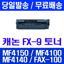 로켓토너 롯데 캐논 FX-9 2000매 대용량 MF4150 MF4100 MF4140 출력 오피스젯 잉크젯 MF4680 4100 복사기 L100 팩스, 1개입, FX-9 2000매 호환 토너