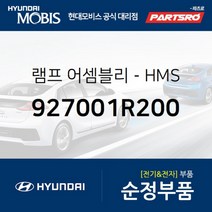 램프-HMS (927001R200)-현대모비스 부품 공식대리점 온라인쇼핑몰 파츠로 엑센트, 1개