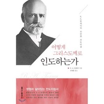 어떻게 그리스도께로 인도하는가:R. A. 토레이의 10만명 전도비결, 베다니출판사