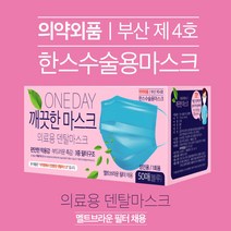 한스 의약외품 원데이 깨끗한 마스크 의료용 수술용 덴탈마스크 50매 화이트, 1개