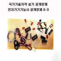 전자기기기능사공개문제3번 전자기능사공개문제3번 국가기술자격실기시험공개문제3번, 공개문제3
