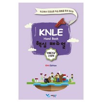 아동건강간호학 KNLE 핸드북 핵심 매뉴얼, 예당북스