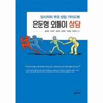 은둔형 외톨이 상담 당사자와 부모 상담 가이드북, 상품명
