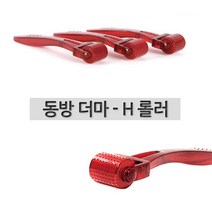 동방 MTS 더마-H롤러 0.3 스킨롤러