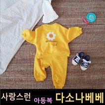 다소나베베 [ 데이지스마일세트상하 ] 가을신상 봄 가을 겨울 유아옷 아동복 여름아동복 가을상하복 아동상하복 유아상하복