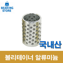 [베어링 스토어 ] (국산) 50X100L 볼리테이너 알루미늄