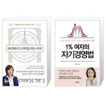 [북마우스] 파리에서 도시락을 파는 여자 + 1% 여자의 자기경영법 [전2권세트상품]