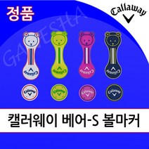 2022년 캘러웨이 베어-S 골프 볼마커 귀여운 예쁜 곰돌이 캐릭터 볼마커 선물, 옐로우