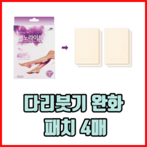 최대 8시간 쿨링효과 다리붓기 완화 패치 4매 다리붓기제거 다리쿨링패치 힐링패치, 1세트