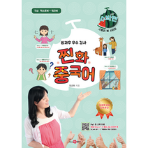 찐화중국어 수박편 (텍스트북 + 워크북) 본문 따라읽기 mp3 & 동영상 어린이 중국어 스토리 중국어 방과후 중국어 중국문화 중국동요 YCT 청소년 중국어 찐화중국어, (Since)97 출판사