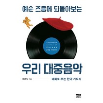 한국대중음악책 가격비교로 선정된 인기 상품 TOP200