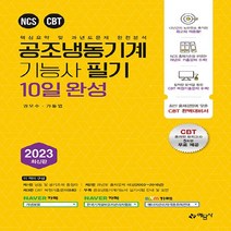 예문사 새책-스테이책터 [2023 공조냉동기계기능사 10일 완성] -핵심요약 및 과년도문제 완전분석/ 온라인 모의고사 무료제공--, 2023 공조냉동기계기능사 10일 완성